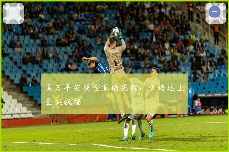 莱万平安夜全家福亮相，多语送上圣诞祝福