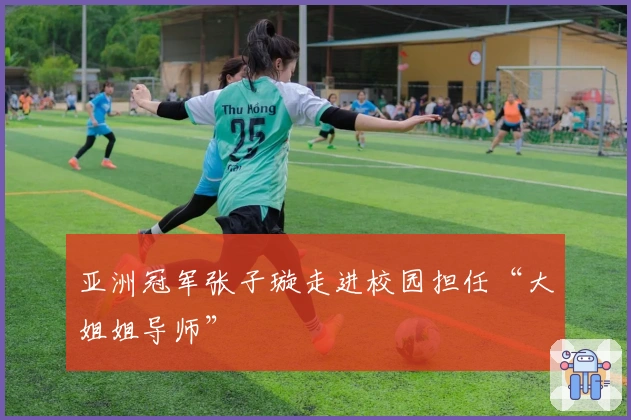 亚洲冠军张子璇走进校园担任“大姐姐导师”