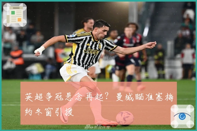 英超争冠悬念再起？曼城瞄准塞梅约冬窗引援