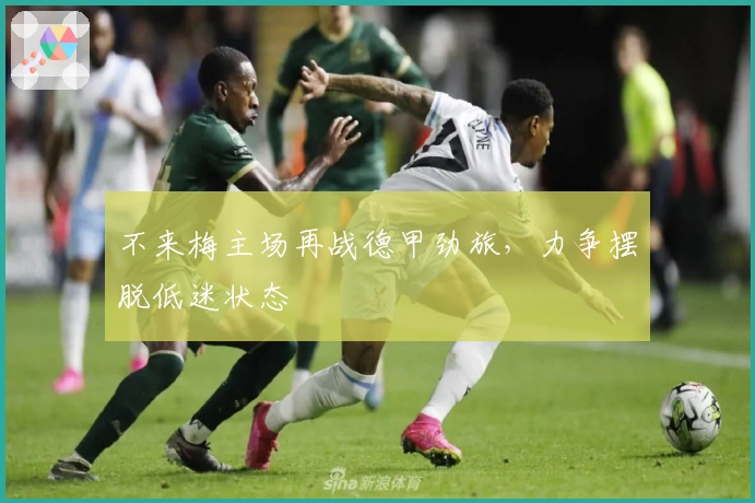 不来梅主场再战德甲劲旅，力争摆脱低迷状态