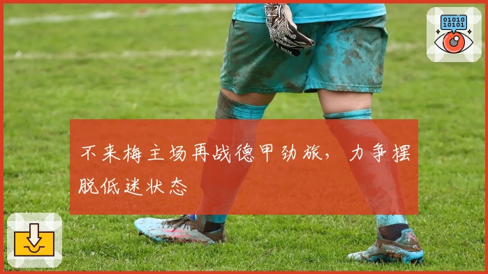 不来梅主场再战德甲劲旅，力争摆脱低迷状态