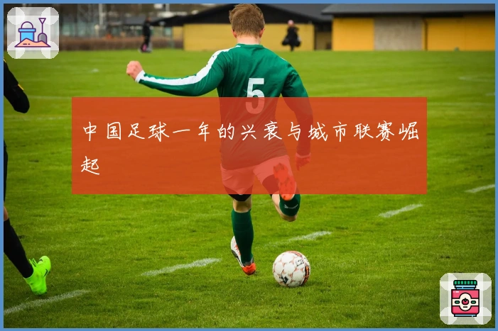 中国足球一年的兴衰与城市联赛崛起