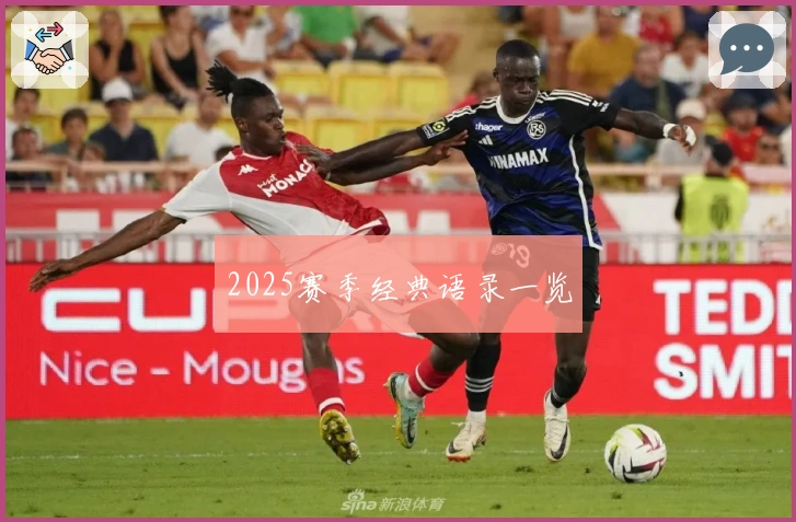 2025赛季经典语录一览
