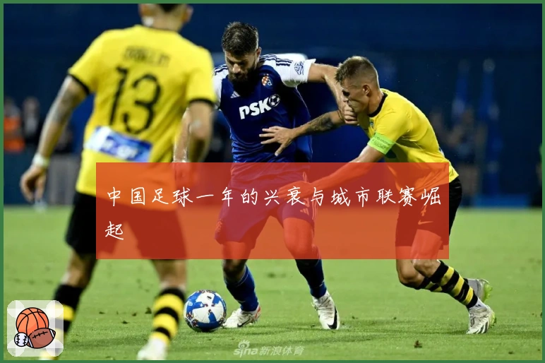 中国足球一年的兴衰与城市联赛崛起