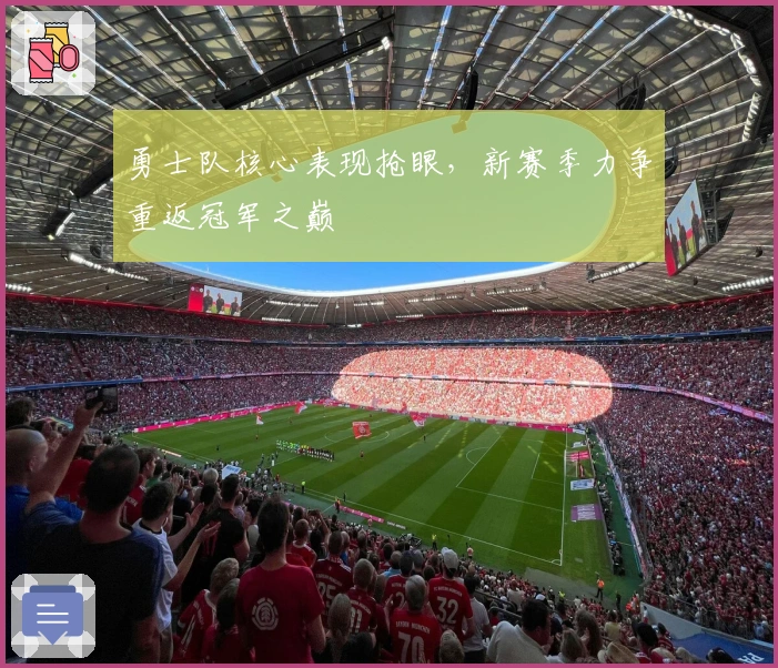 勇士队核心表现抢眼，新赛季力争重返冠军之巅