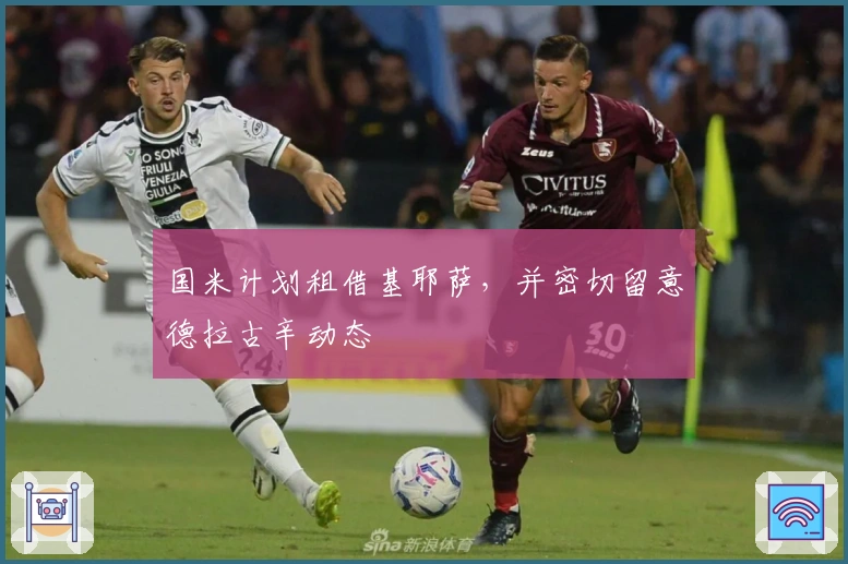 国米计划租借基耶萨，并密切留意德拉古辛动态