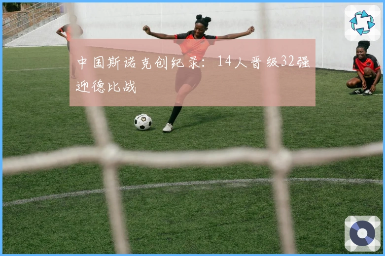 中国斯诺克创纪录：14人晋级32强迎德比战