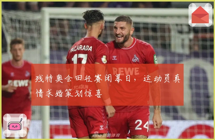 残特奥会田径赛闭幕日，运动员真情求婚策划惊喜