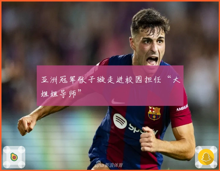 亚洲冠军张子璇走进校园担任“大姐姐导师”